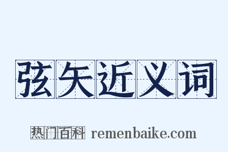 弦矢近义词是什么意思的图片